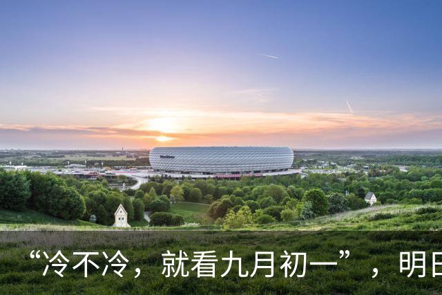 “冷不冷，就看九月初一”，明日九月初一，2026年冬天冷到哭？
