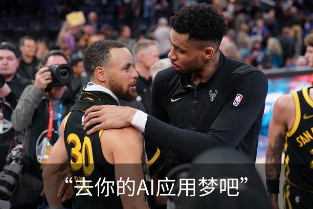 “去你的AI应用梦吧”
