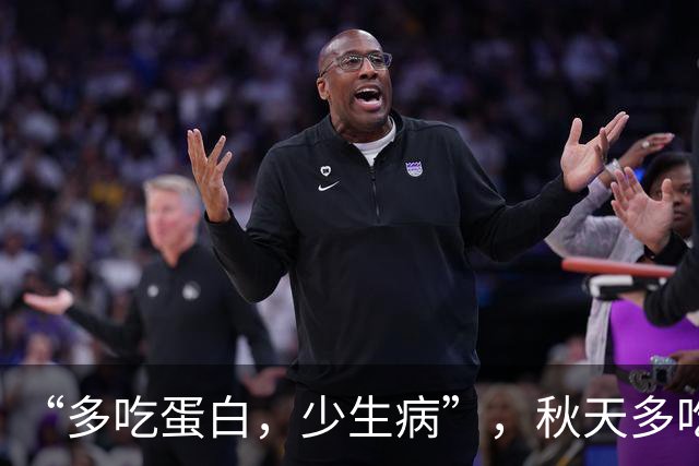 “多吃蛋白，少生病”，秋天多吃4种蛋白食物，增强体质，身体棒