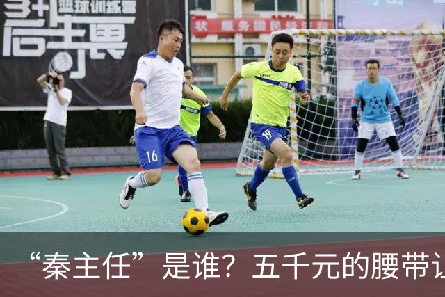 “秦主任”是谁？五千元的腰带让“秦主任”爆火？