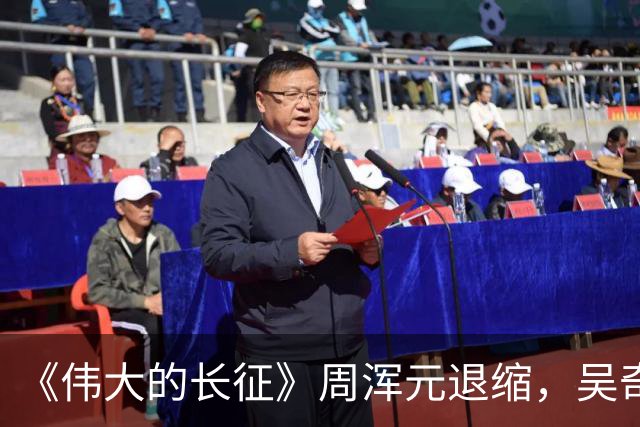 《伟大的长征》周浑元退缩，吴奇伟逃跑，薛岳怎么把一手好牌打烂的