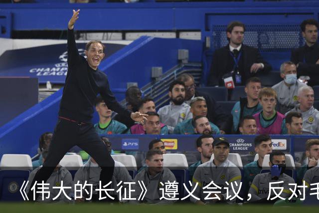 《伟大的长征》遵义会议，反对毛主席的这个年轻人，后来咋样了？