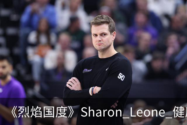 《烈焰国度》Sharon Leone 健康与家庭故事线梳理