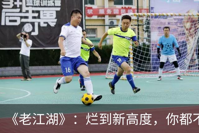 《老江湖》：烂到新高度，你都不知道该骂谁？