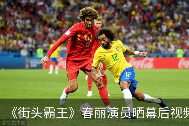 《街头霸王》春丽演员晒幕后视频 回应“大腿特效”质