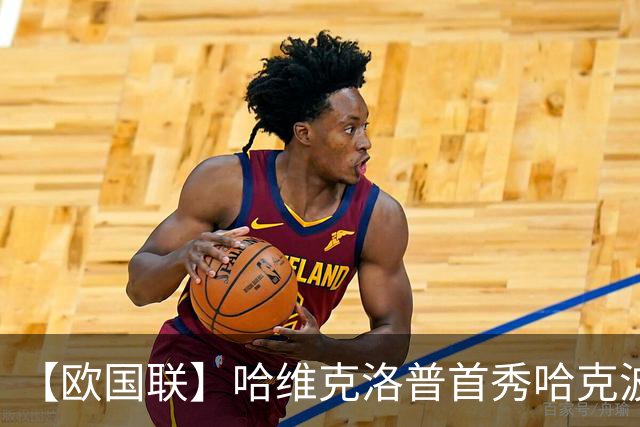【欧国联】哈维克洛普首秀哈克波绝平！荷兰1比1德国