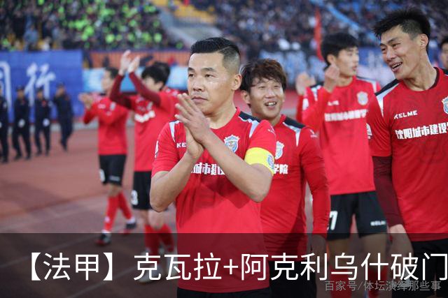 【法甲】克瓦拉+阿克利乌什破门，巴黎3比1勒芒3连胜