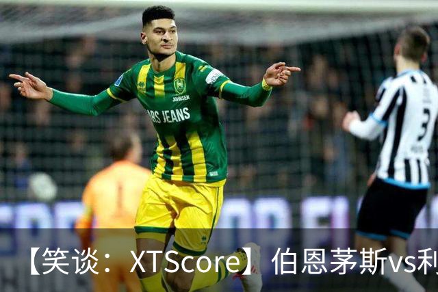 【笑谈：XTScore】伯恩茅斯vs利物浦，从结果看还不错