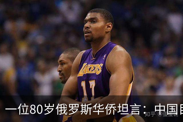 一位80岁俄罗斯华侨坦言：中国目前的生活水平相当于俄罗斯80年代