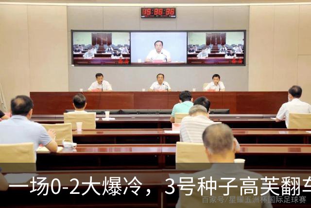 一场0-2大爆冷，3号种子高芙翻车，郑钦文双喜临门，迎冲冠良机！
