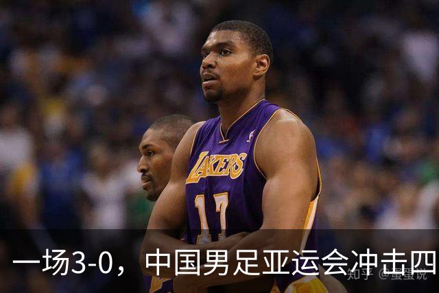 一场3-0，中国男足亚运会冲击四强对手确定，赛程调整，CCTV5直播！