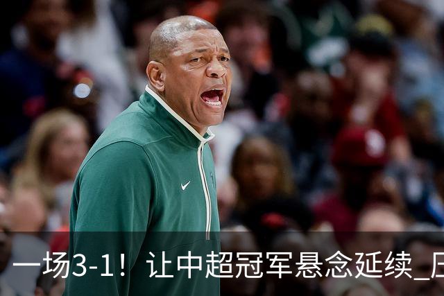 一场3-1！让中超冠军悬念延续 压力给到上海海港 大连英博盼奇迹