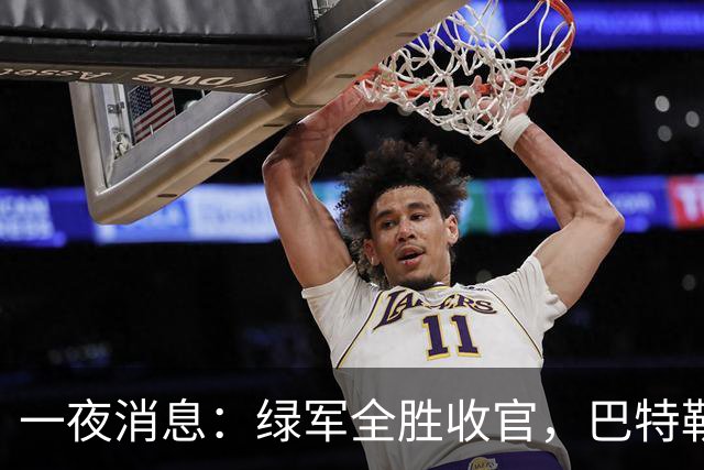 一夜消息：绿军全胜收官，巴特勒复出时间曝光，马刺敲定先发