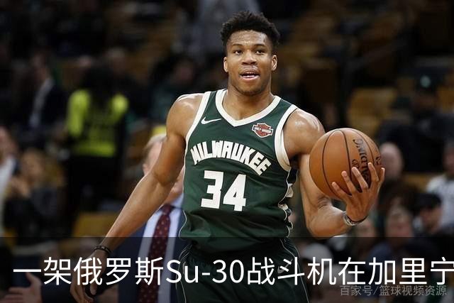 一架俄罗斯Su-30战斗机在加里宁格勒地区坠毁，这是本月损失的第10架飞机