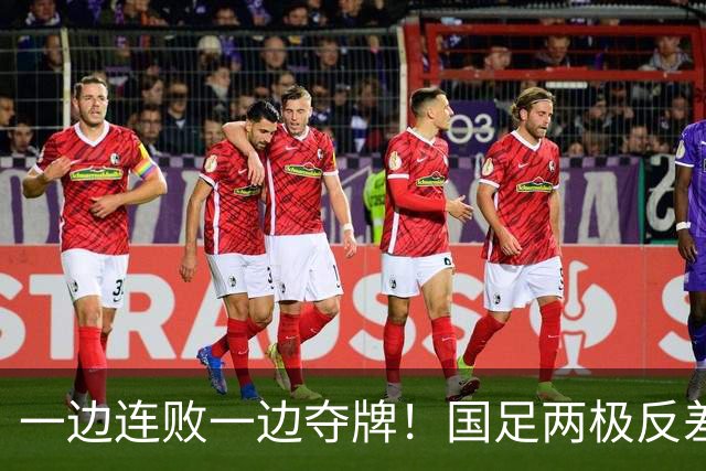 一边连败一边夺牌！国足两极反差背后，远比技术更可怕的是人心与惰性