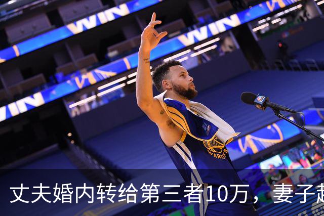 丈夫婚内转给第三者10万，妻子起诉想追回被驳？法院：这是性交易对价，全案移送公安