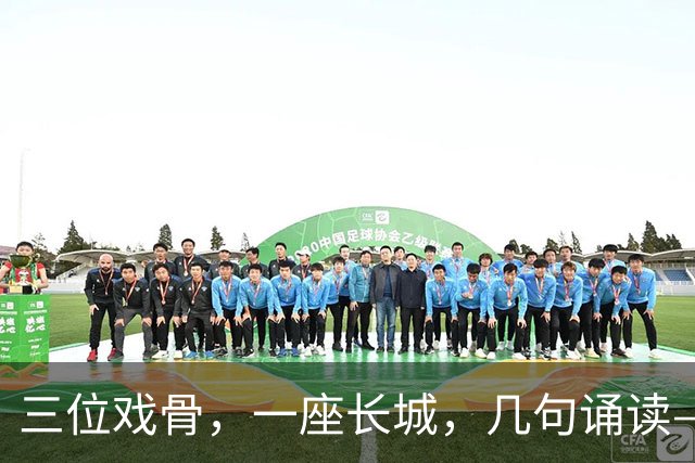 三位戏骨，一座长城，几句诵读——凭什么让全网破防？
