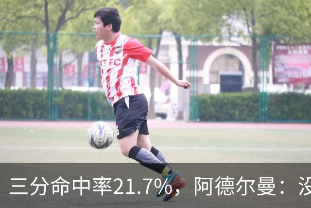 三分命中率21.7%，阿德尔曼：没看出约基奇技术动作有啥问题