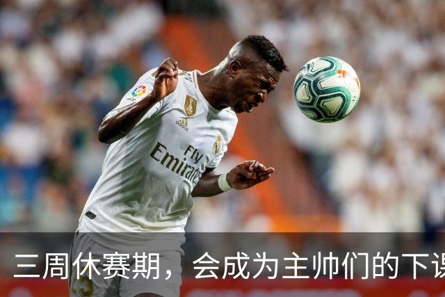 三周休赛期，会成为主帅们的下课倒计时吗？