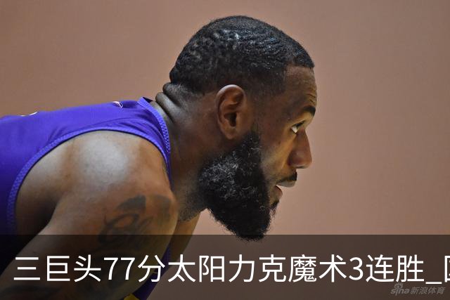 三巨头77分太阳力克魔术3连胜 国王大胜灰熊