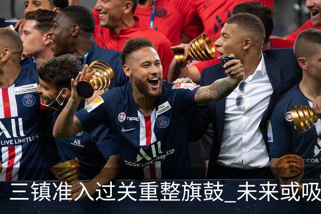 三镇准入过关重整旗鼓 未来或吸收更多沧州球员加盟