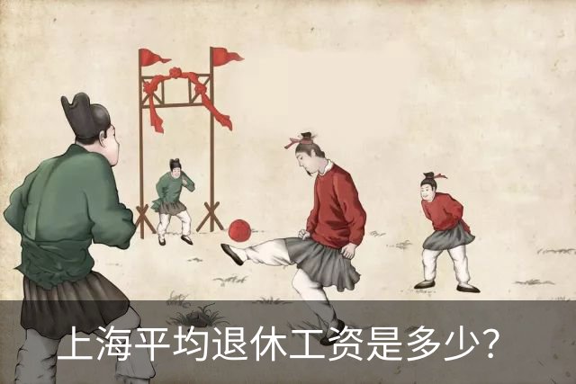 上海平均退休工资是多少？