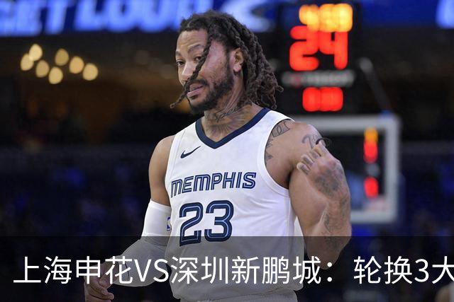 上海申花VS深圳新鹏城：轮换3大悍将，蒋圣龙强势复出，4外援领衔
