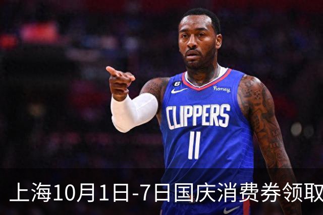 上海10月1日-7日国庆消费券领取时间一览！餐饮、零售、黄金、住宿都能用！