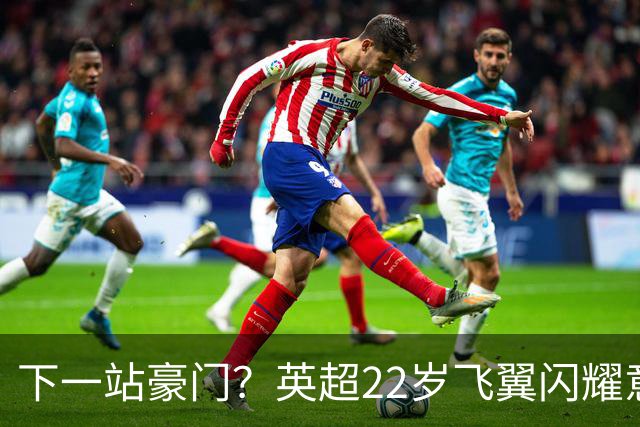 下一站豪门？英超22岁飞翼闪耀意大利 首秀便独造2球