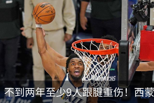不到两年至少9人跟腱重伤！西蒙斯刚复出又倒下，NBA到底出了什么问题？