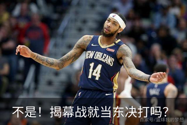 不是！揭幕战就当东决打吗？