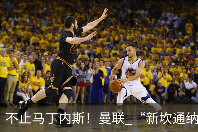 不止马丁内斯！曼联 “新坎通纳” 或将离队！红魔更衣室大乱