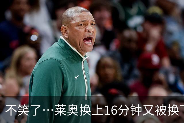 不笑了…莱奥换上16分钟又被换下，米兰3800万出售土超5场0球0助