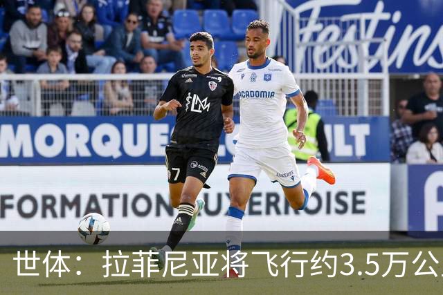世体：拉菲尼亚将飞行约3.5万公里踢3场
