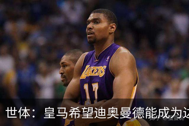 世体：皇马希望迪奥曼德能成为边路的决定性球员，他还没达到