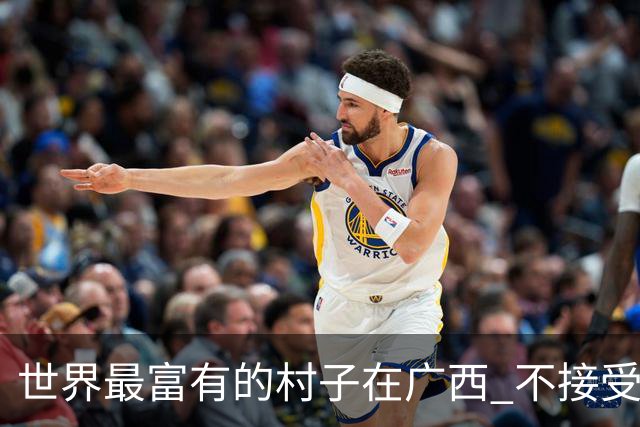 世界最富有的村子在广西 不接受反驳也让人无从反驳