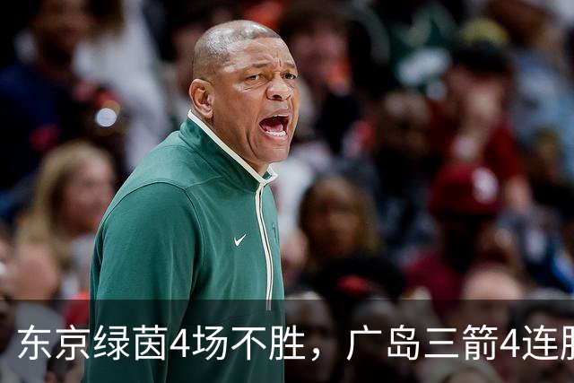 东京绿茵4场不胜，广岛三箭4连胜且近6次交锋全胜
