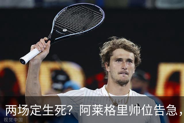 两场定生死？阿莱格里帅位告急，德佬已物色好接班人