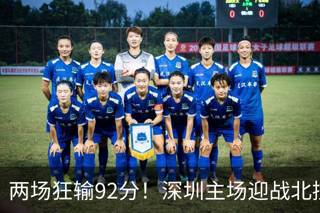 两场狂输92分！深圳主场迎战北控，顾全再输还能坐稳帅位？