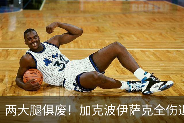 两大腿俱废！加克波伊萨克全伤退 利物浦怎战曼城？