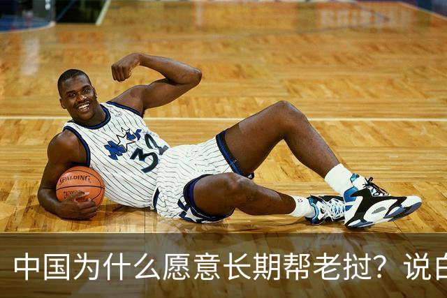 中国为什么愿意长期帮老挝？说白了，中国愿意帮它
