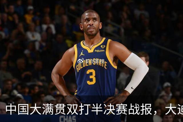 中国大满贯双打半决赛战报，大迪输美和，决赛双曼战日乒，男双无缘决赛