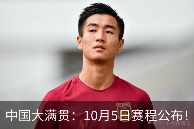 中国大满贯：10月5日赛程公布！2人注定出局，孙颖莎、梁靖崑首秀