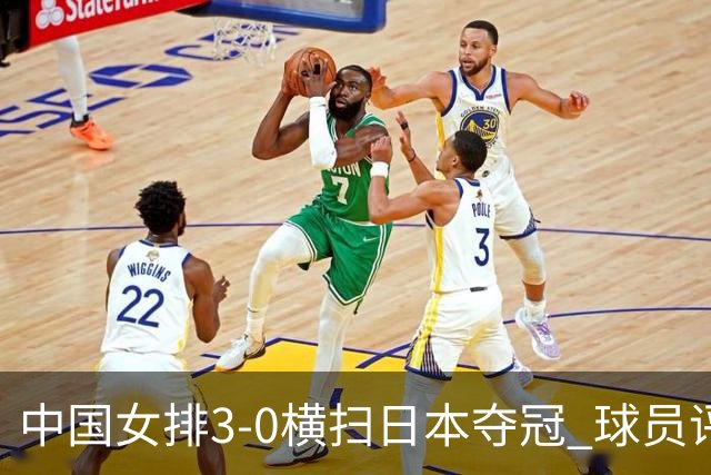 中国女排3-0横扫日本夺冠 球员评价：5人优秀，4人及格，1人低迷