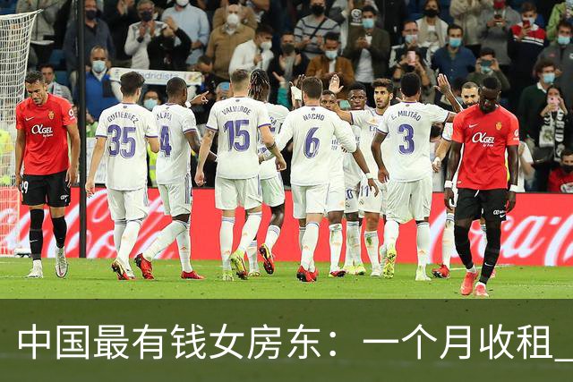 中国最有钱女房东：一个月收租 2 个亿，送前夫 200 亿，给女儿 5