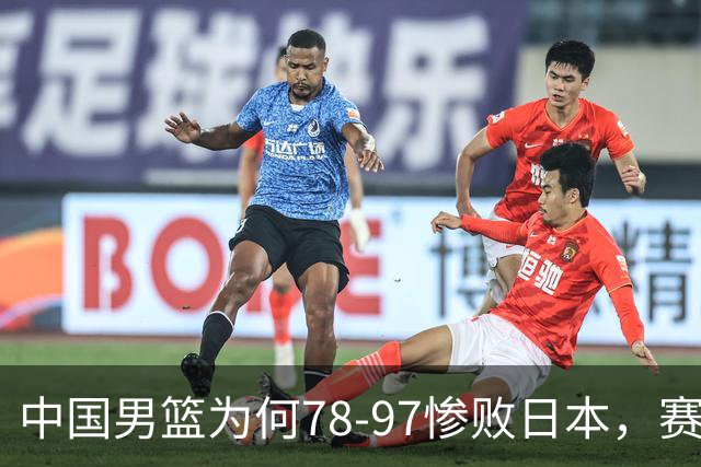 中国男篮为何78-97惨败日本，赛后郭士强毫不客气说出原因，很清醒也很无奈