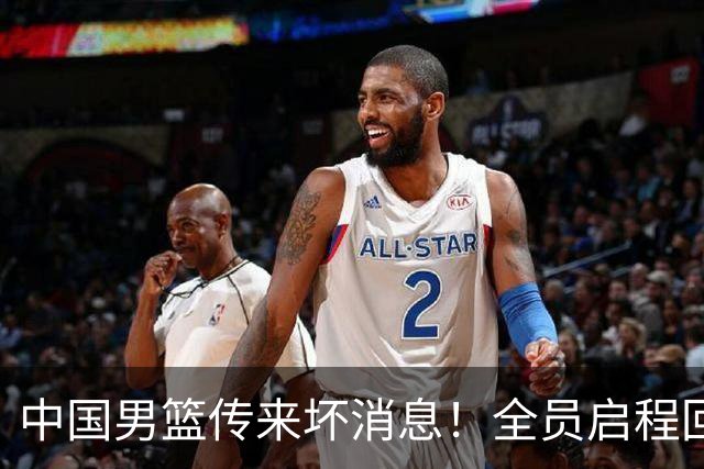 中国男篮传来坏消息！全员启程回国遭“处罚”，创亚运历史第二差