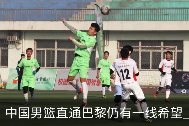 中国男篮直通巴黎仍有一线希望 净胜分劣势大