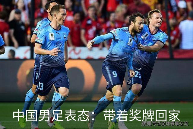 中国男足表态：带着奖牌回家
