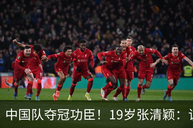中国队夺冠功臣！19岁张清颖：该狠的都狠了，该做的都做了，很满意